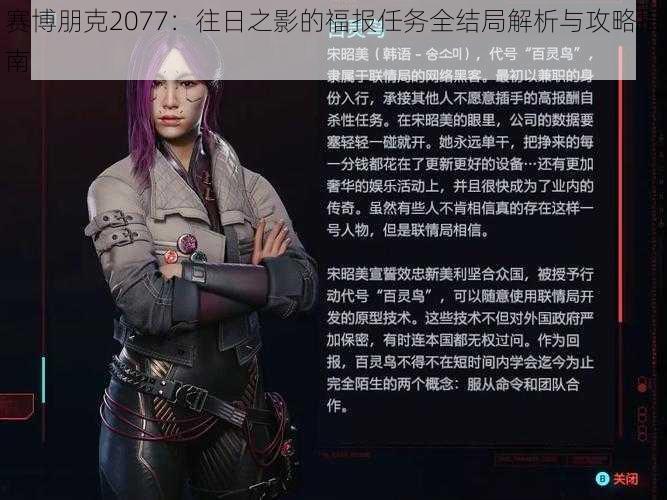 赛博朋克2077：往日之影的福报任务全结局解析与攻略指南