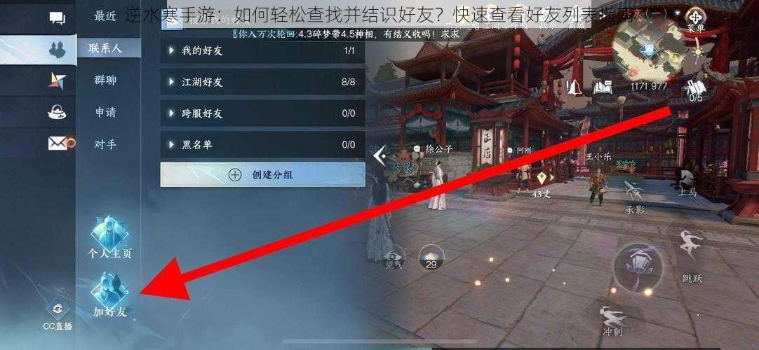 逆水寒手游：如何轻松查找并结识好友？快速查看好友列表指南