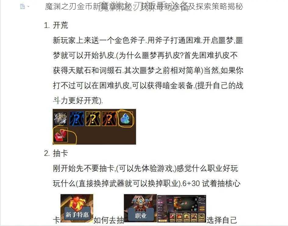 魔渊之刃金币新篇章揭秘：获取最新途径及探索策略揭秘