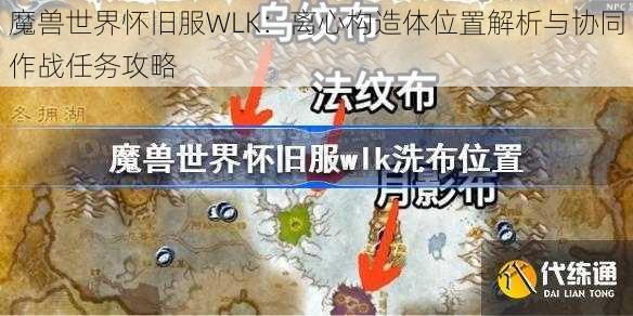 魔兽世界怀旧服WLK：离心构造体位置解析与协同作战任务攻略