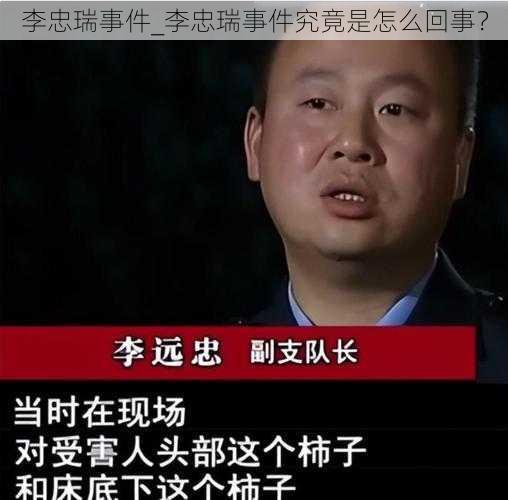 李忠瑞事件_李忠瑞事件究竟是怎么回事？