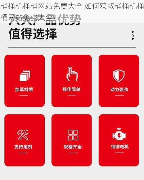 桶桶机桶桶网站免费大全 如何获取桶桶机桶桶网站免费大全？