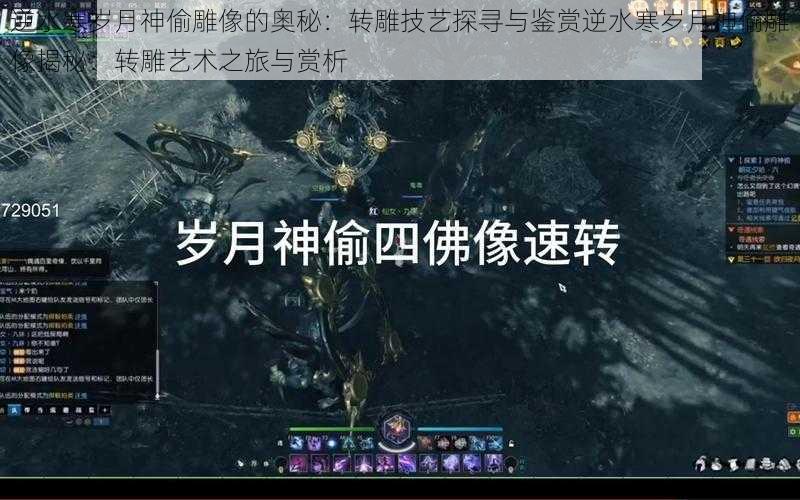 逆水寒岁月神偷雕像的奥秘：转雕技艺探寻与鉴赏逆水寒岁月神偷雕像揭秘：转雕艺术之旅与赏析