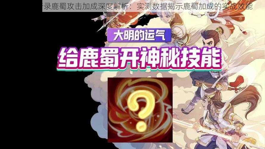 神都夜行录鹿蜀攻击加成深度解析：实测数据揭示鹿蜀加成的实战效能