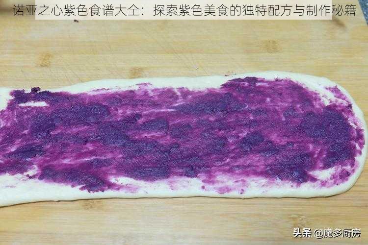 诺亚之心紫色食谱大全：探索紫色美食的独特配方与制作秘籍