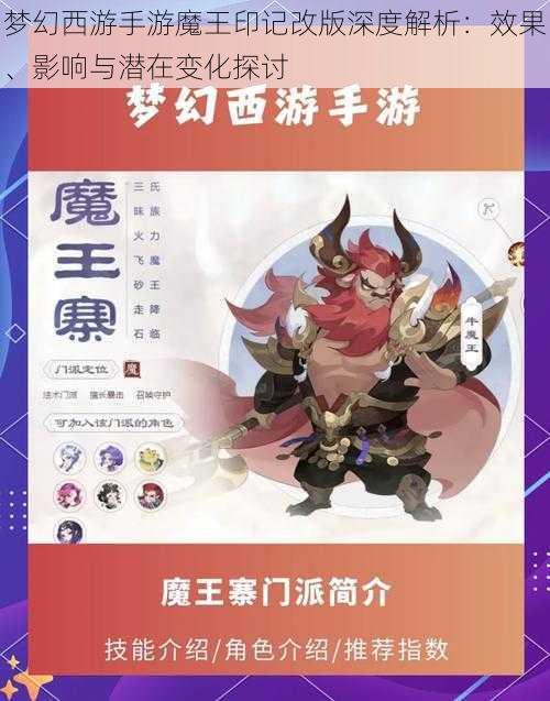 梦幻西游手游魔王印记改版深度解析：效果、影响与潜在变化探讨