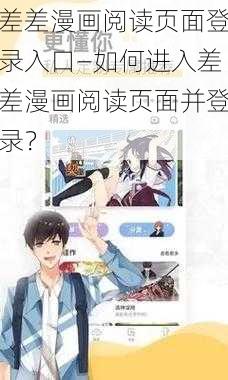 差差漫画阅读页面登录入口—如何进入差差漫画阅读页面并登录？