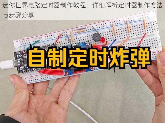 迷你世界电路定时器制作教程：详细解析定时器制作方法与步骤分享