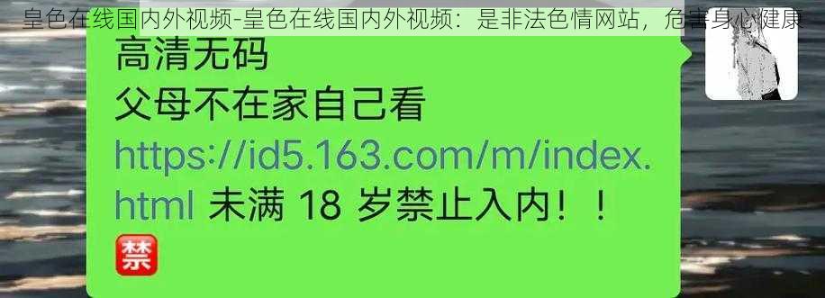 皇色在线国内外视频-皇色在线国内外视频：是非法色情网站，危害身心健康