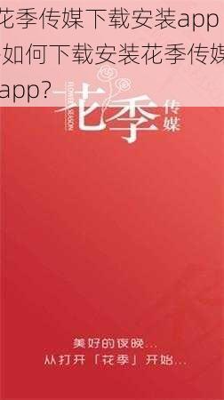 花季传媒下载安装app-如何下载安装花季传媒 app？