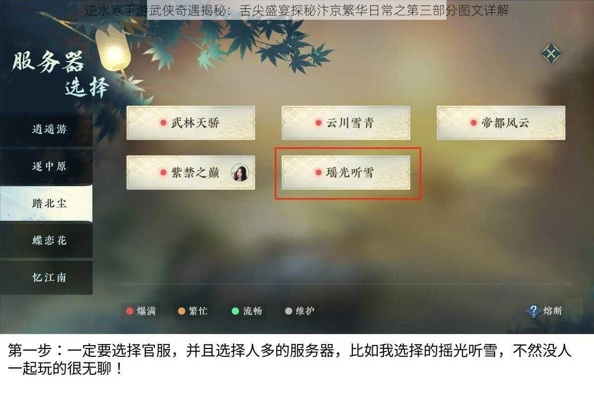 逆水寒手游武侠奇遇揭秘：舌尖盛宴探秘汴京繁华日常之第三部分图文详解