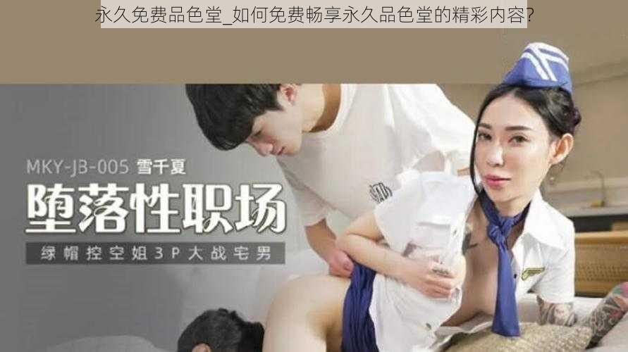 永久免费品色堂_如何免费畅享永久品色堂的精彩内容？