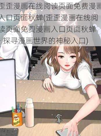 歪歪漫画在线阅读页面免费漫画入口页面秋蝉(歪歪漫画在线阅读页面免费漫画入口页面秋蝉 - 探寻漫画世界的神秘入口)