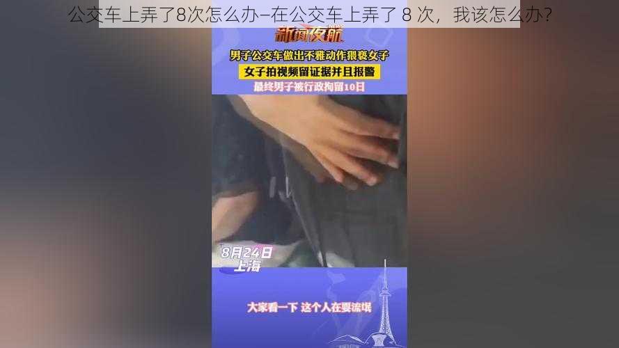 公交车上弄了8次怎么办—在公交车上弄了 8 次，我该怎么办？