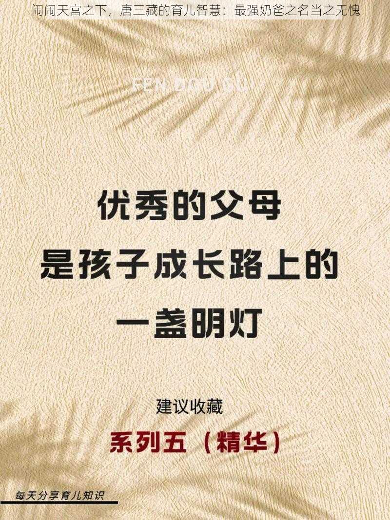 闹闹天宫之下，唐三藏的育儿智慧：最强奶爸之名当之无愧