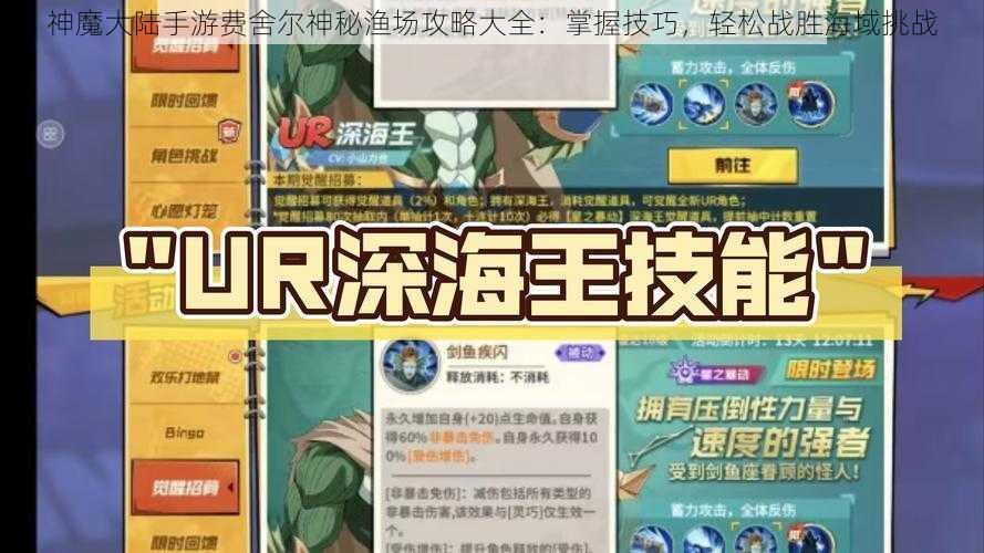 神魔大陆手游费舍尔神秘渔场攻略大全：掌握技巧，轻松战胜海域挑战