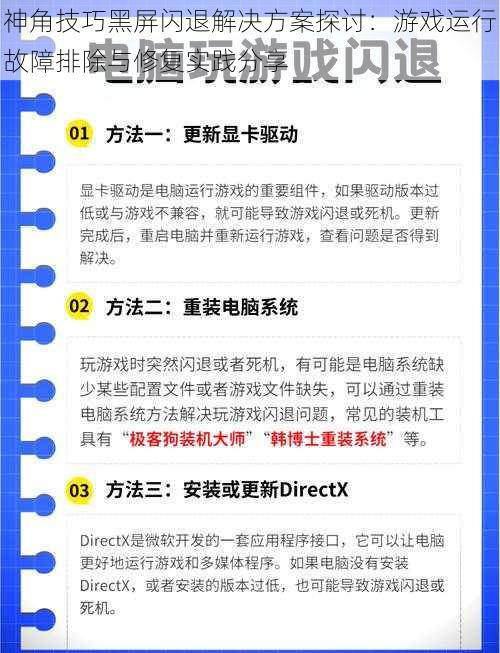 神角技巧黑屏闪退解决方案探讨：游戏运行故障排除与修复实践分享