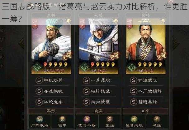 三国志战略版：诸葛亮与赵云实力对比解析，谁更胜一筹？