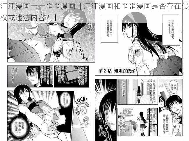 汗汗漫画一一歪歪漫画【汗汗漫画和歪歪漫画是否存在侵权或违法内容？】