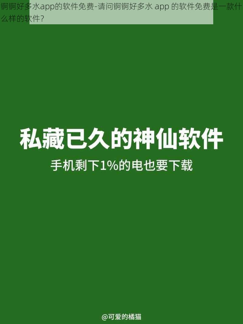 锕锕好多水app的软件免费-请问锕锕好多水 app 的软件免费是一款什么样的软件？