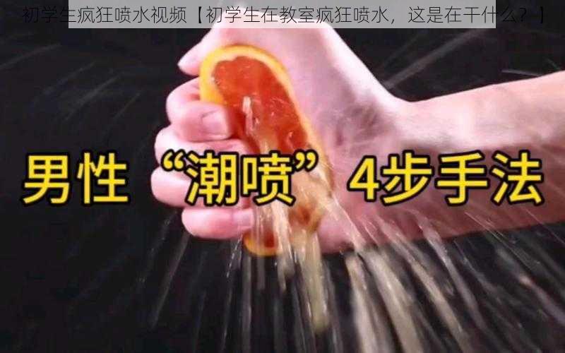 初学生疯狂喷水视频【初学生在教室疯狂喷水，这是在干什么？】