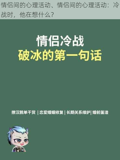 情侣间的心理活动、情侣间的心理活动：冷战时，他在想什么？