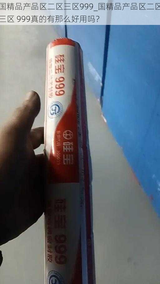 国精品产品区二区三区999_国精品产品区二区三区 999真的有那么好用吗？