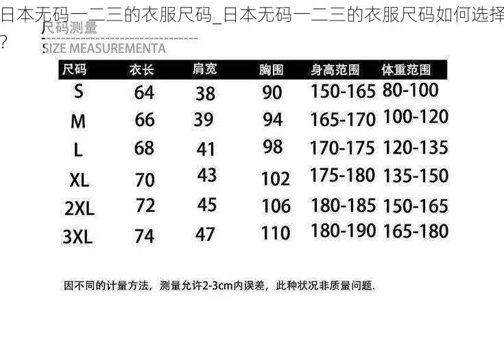 日本无码一二三的衣服尺码_日本无码一二三的衣服尺码如何选择？