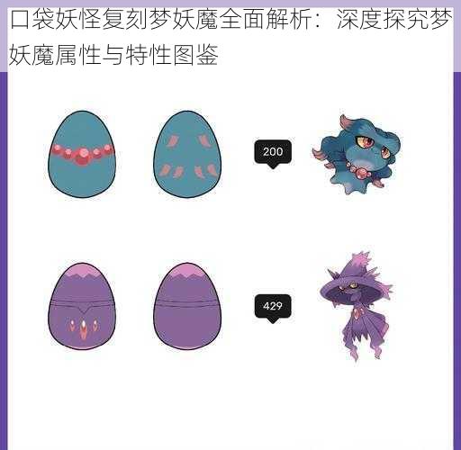 口袋妖怪复刻梦妖魔全面解析：深度探究梦妖魔属性与特性图鉴