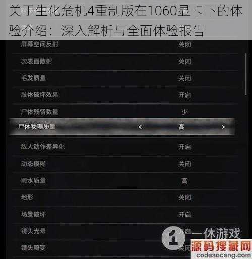 关于生化危机4重制版在1060显卡下的体验介绍：深入解析与全面体验报告