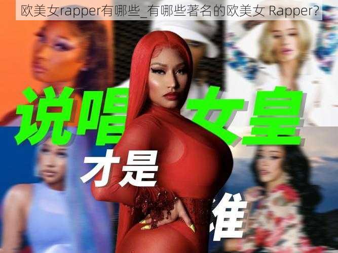 欧美女rapper有哪些_有哪些著名的欧美女 Rapper？