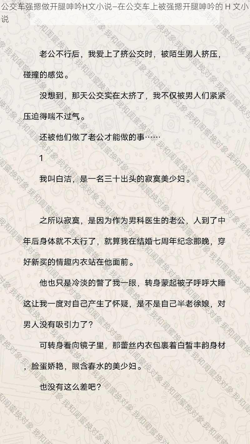 公交车强摁做开腿呻吟H文小说—在公交车上被强摁开腿呻吟的 H 文小说