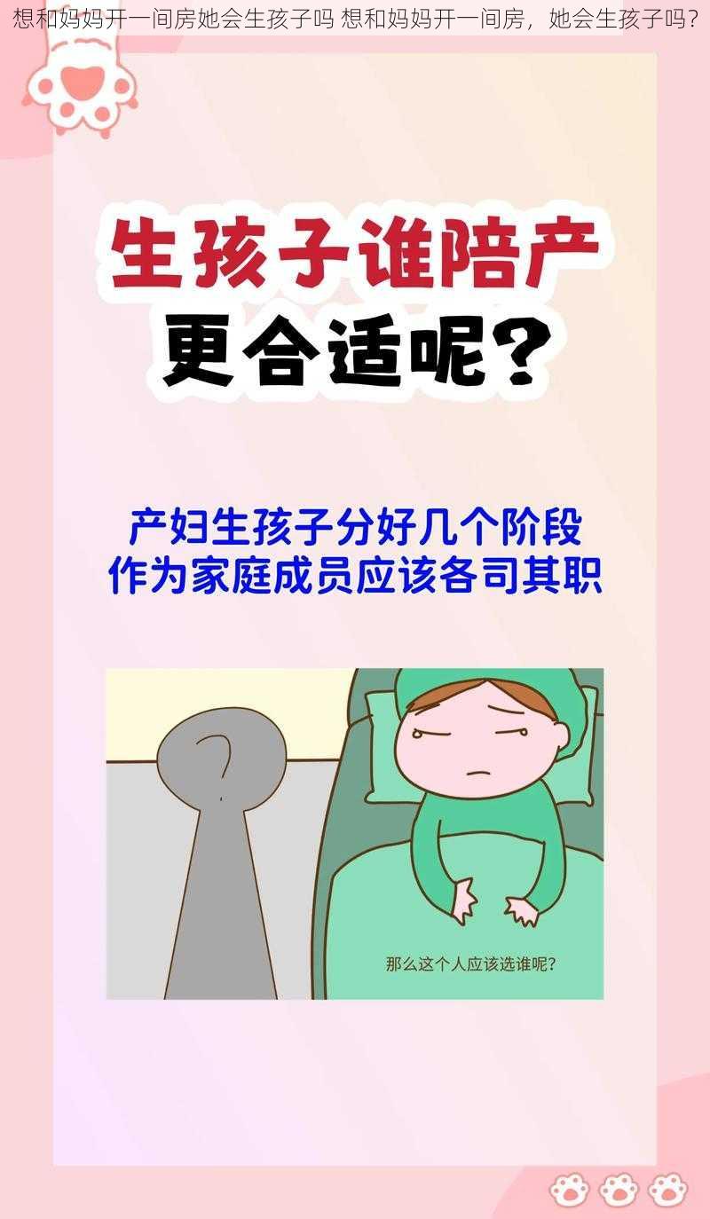 想和妈妈开一间房她会生孩子吗 想和妈妈开一间房，她会生孩子吗？