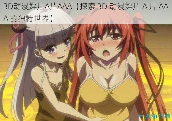 3D动漫婬片A片AAA【探索 3D 动漫婬片 A 片 AAA 的独特世界】