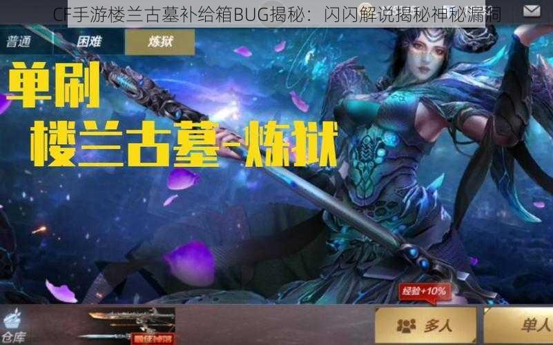 CF手游楼兰古墓补给箱BUG揭秘：闪闪解说揭秘神秘漏洞