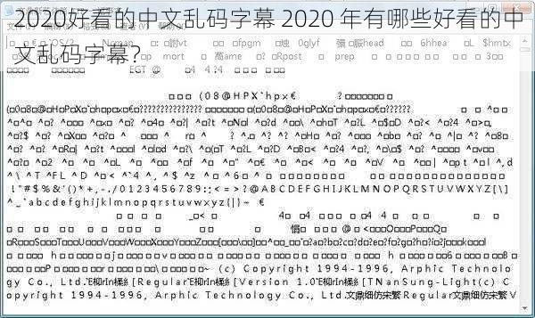 2020好看的中文乱码字幕 2020 年有哪些好看的中文乱码字幕？