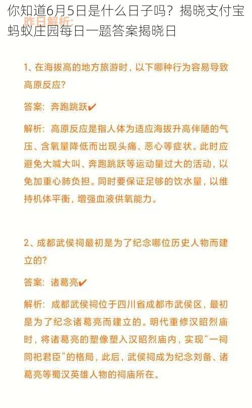 你知道6月5日是什么日子吗？揭晓支付宝蚂蚁庄园每日一题答案揭晓日