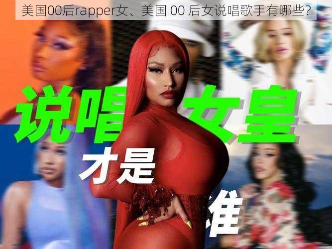 美国00后rapper女、美国 00 后女说唱歌手有哪些？