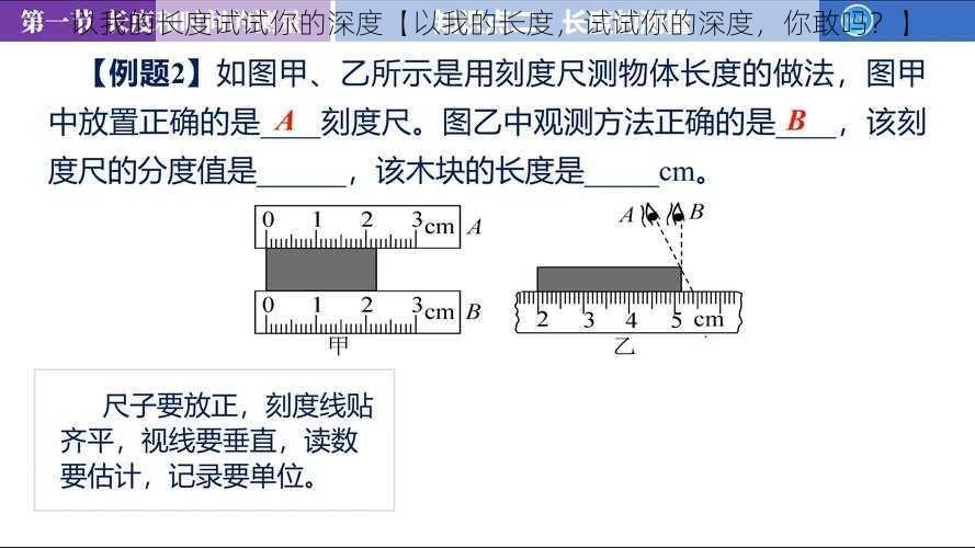 以我的长度试试你的深度【以我的长度，试试你的深度，你敢吗？】