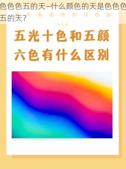 色色色五的天—什么颜色的天是色色色五的天？