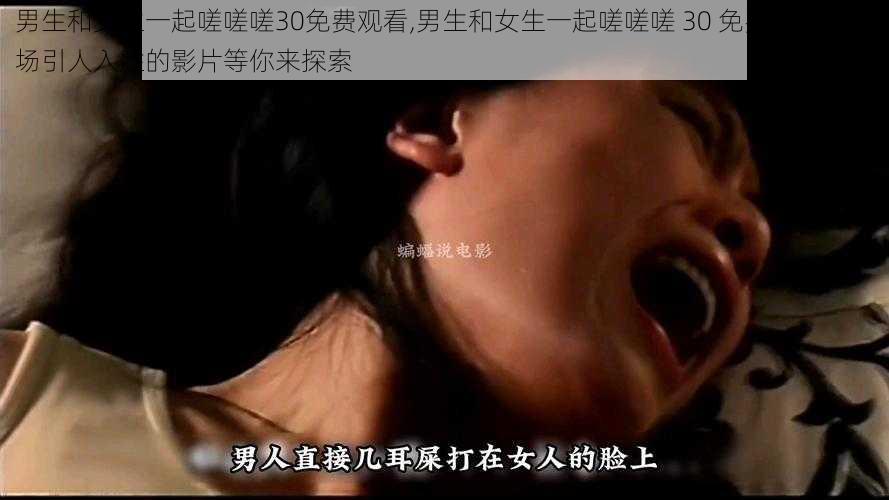 男生和女生一起嗟嗟嗟30免费观看,男生和女生一起嗟嗟嗟 30 免费观看：一场引人入胜的影片等你来探索