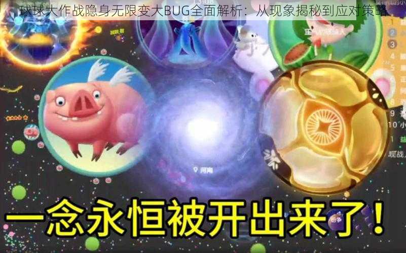 球球大作战隐身无限变大BUG全面解析：从现象揭秘到应对策略