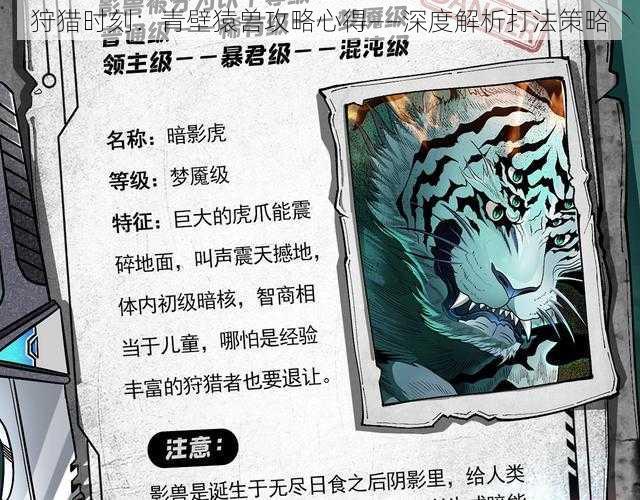 狩猎时刻：青壁猿兽攻略心得——深度解析打法策略