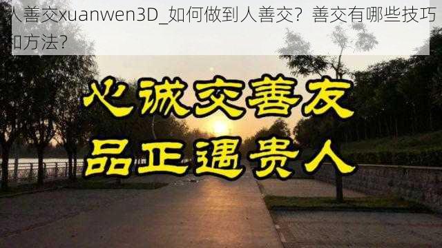 人善交xuanwen3D_如何做到人善交？善交有哪些技巧和方法？