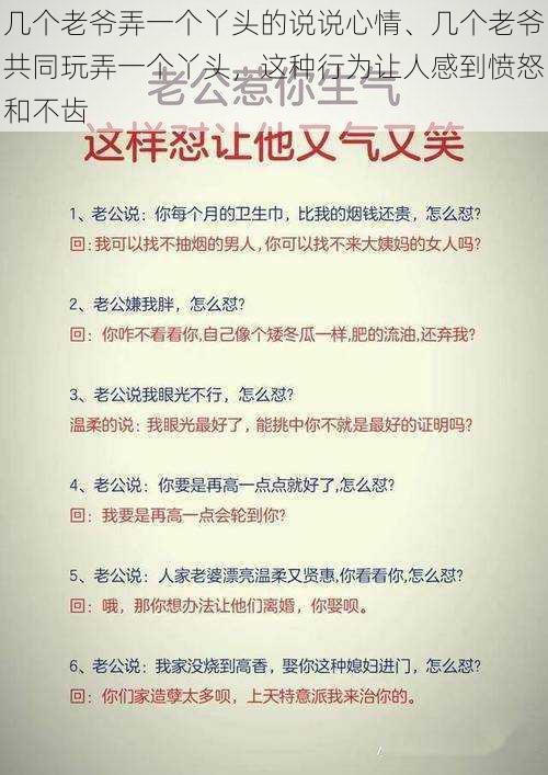 几个老爷弄一个丫头的说说心情、几个老爷共同玩弄一个丫头，这种行为让人感到愤怒和不齿