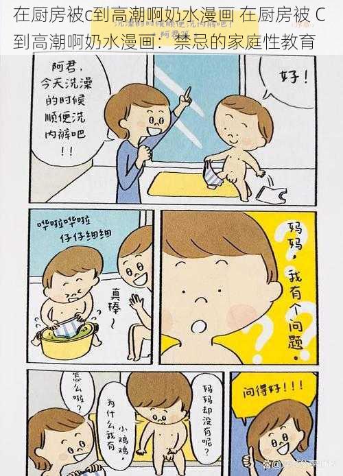 在厨房被c到高潮啊奶水漫画 在厨房被 C 到高潮啊奶水漫画：禁忌的家庭性教育