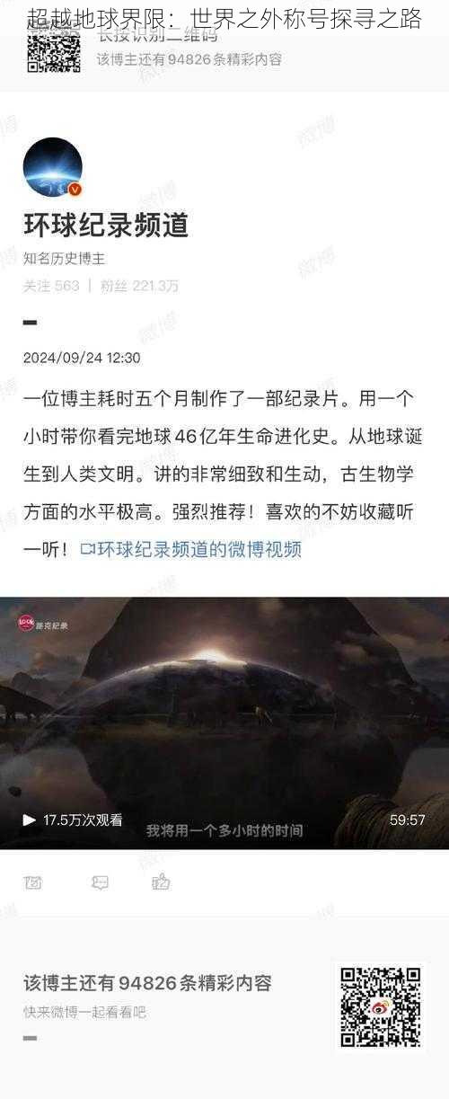 超越地球界限：世界之外称号探寻之路