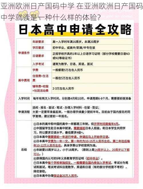 亚洲欧洲日产国码中学 在亚洲欧洲日产国码中学就读是一种什么样的体验？