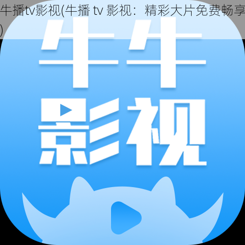 牛播tv影视(牛播 tv 影视：精彩大片免费畅享)