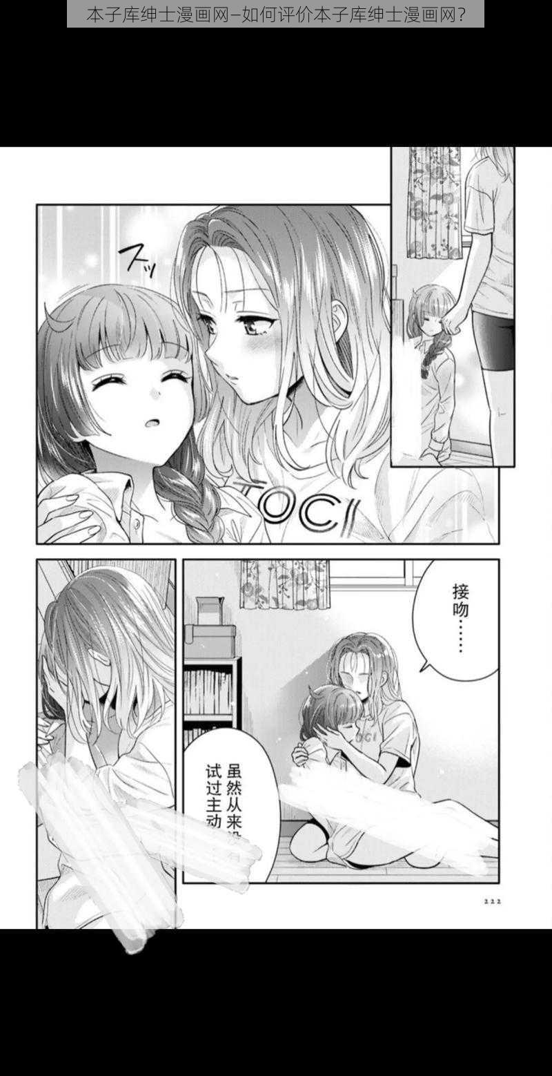 本子库绅士漫画网—如何评价本子库绅士漫画网？